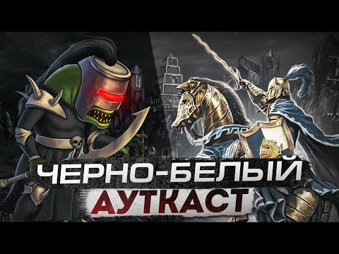 Видео: Черно-Белый Ауткаст