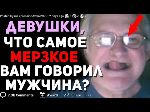 Видео: ДЕВУШКИ, ЧТО САМОЕ МЕРЗКОЕ / ГРУБОЕ ВАМ ГОВОРИЛ МУЖЧИНА?
