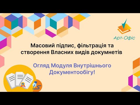 Видео: "Масовий Підпис, Фільтрація та Створення Власних Видів Документів: Як Це Працює?"