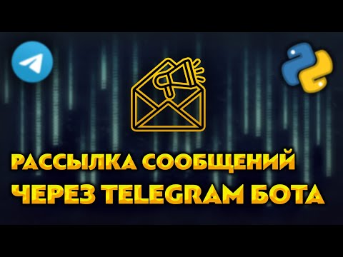 Видео: Рассылка сообщений через Телеграм Бота | Python - Aiogram