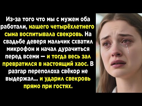 Видео: На свадьбе деверя мой сын схватил микрофон… и свёкор ударил свекровь прямо при гостях!