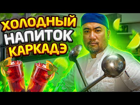 Видео: ВКУСНЕЙШИЙ НАПИТОК КАРКАДЭ С ЛИМОНОМ МЯТОЙ И САХАРОМ ОТ РУСЛАНА