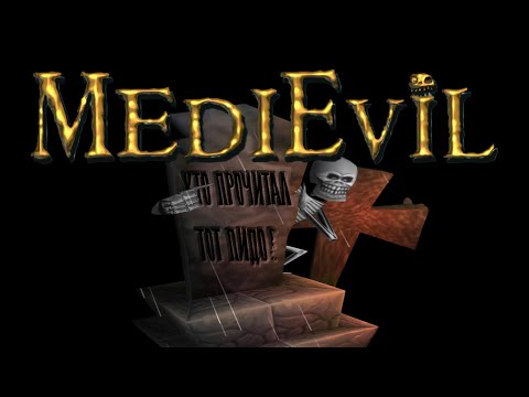 Видео: MEDIEVIL - Культовая классика Playstation, которая все еще хороша