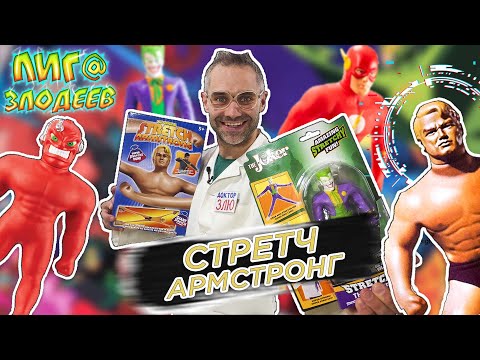 Видео: ДОКТОР ЗЛЮ И СТРЕТЧ ВАКМЭН: БИТВА С АРМСТРОНГОМ! 13+