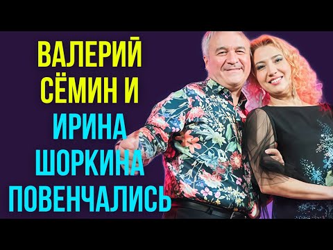 Видео: Валерий Сёмин и Ирина Шоркина повенчались