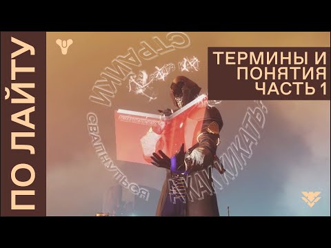 Видео: По Лайту: понятия и термины в Destiny 2. Часть 1.