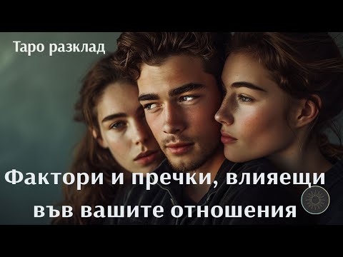 Видео: Влияния във вашите отношения❤️‍🩹😈🔺