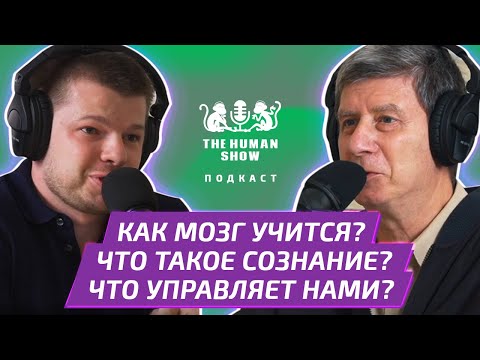 Видео: Нейрофизиолог ЮРИЙ АЛЕКСАНДРОВ | Как мозг учится? Что такое сознание? Что управляет нами?