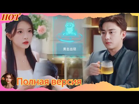 Видео: Попав в другое время через роман, она обнаружила, что её мысли были подслушаны