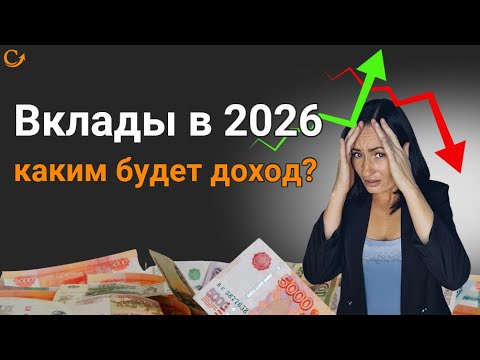 Видео: Вклады в 2026: каким будет доход? Узнай, как понять самому.