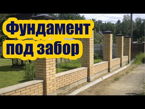 Видео: КАКОЙ ЗАЛИТЬ ФУНДАМЕНТ ПОД ЗАБОР