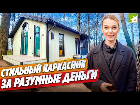 Видео: Надежный каркасный дом для семьи: умные решения в планировке и экономия в эксплуатации на 80 метрах.
