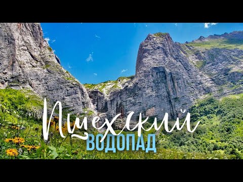 Видео: Пшехский водопад // Самый высокий водопад Юга!