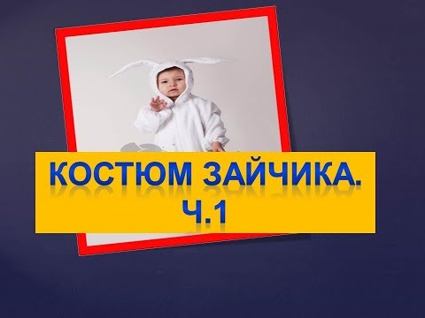 Видео: Как самой сшить костюм зайчика. Раскрой костюма зайчика