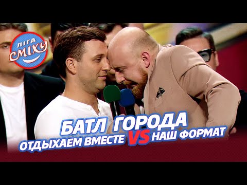 Видео: Батл Города - Отдыхаем Вместе vs Наш Формат | Лига Смеха 2021