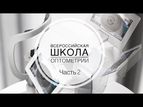 Видео: Школа Оптометрии ЧАСТЬ 2