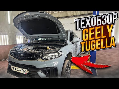 Видео: #ТехОбзор Geely Tugella 2024 двигатель, турбина, подвеска, тормоза |Какие проблемы заложены ЗАВОДОМ?