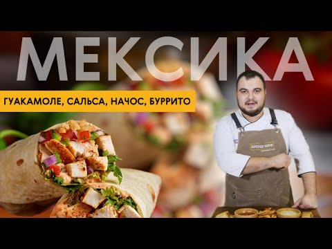 Видео: Мексиканская кухня. Готовим гуакамоле, соус сальса, начос и буррито. Любимые рецепты шеф-повара.