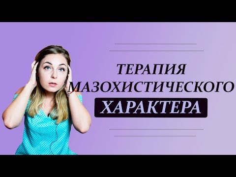 Видео: Как вылечить мазохизм. Терапия мазохистического характера. Психолог Лариса Бандура