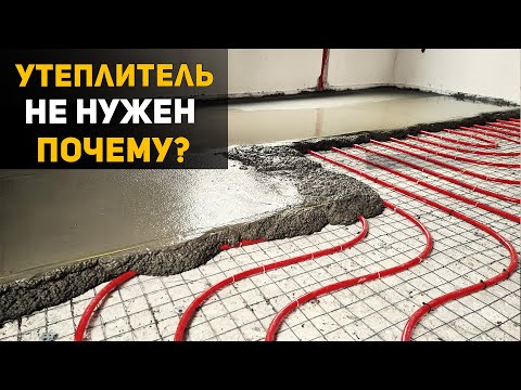 Видео: ТЕПЛЫЙ пол БЕЗ утеплителя. Почему так можно?