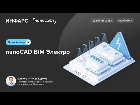 Видео: Тест-драйв: nanoCAD BIM Электро. Промышленное строительство