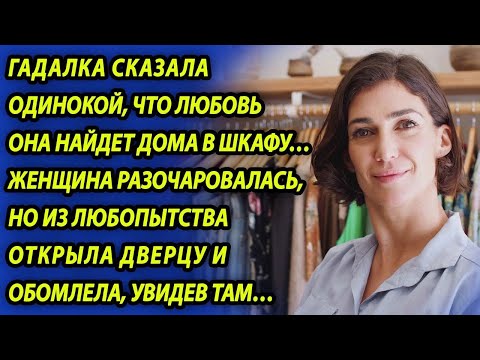 Видео: Гадалка сказала, что найти суженого можно дома в шкафу, женщина недоверчиво проверила и обомлела...