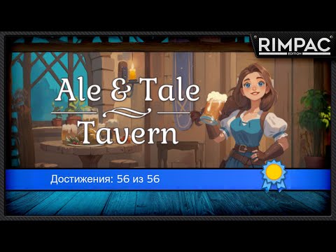 Видео: Охота за ачивками в Ale & Tale Tavern _ 100% достижений