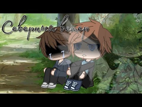 Видео: _🌫️Северный ветер🌫️_ /гача клуб/ |клип| - от Раи