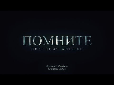 Видео: Виктория Алешко - ПОМНИТЕ (Премьера КЛИПА 2022г.)