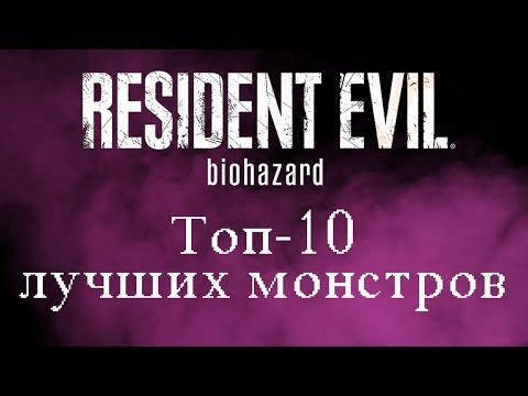 Видео: Resident Evil - Топ 10 Монстров