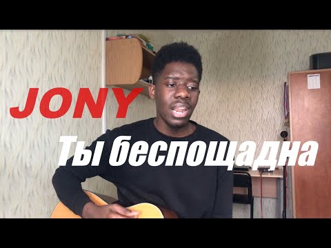 Видео: JONY - Ты беспощадна ( Cover || Chabala )
