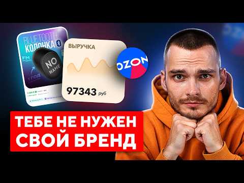 Видео: Вам НЕ НУЖЕН БРЕНД на Ozon. И вот почему...