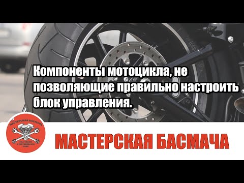 Видео: Компоненты мотоцикла, не позволяющие правильно настроить блок управления.