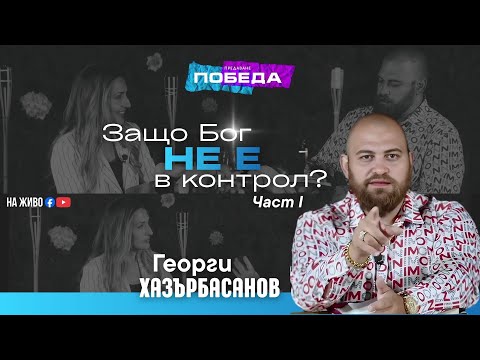 Видео: ЗАЩО БОГ НЕ Е В КОНТРОЛ? │ПОБЕДА │ ЧАСТ 1