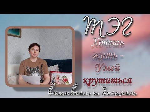 Видео: Хочешь жить - Умей крутиться. ТЭГ/ Честные ответы на горячие вопросы!