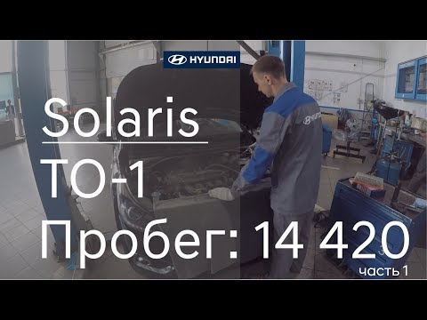 Видео: Hyundai Solaris ТО-1 (пробег автомобиля 14 420) как проходит техническое обслуживание