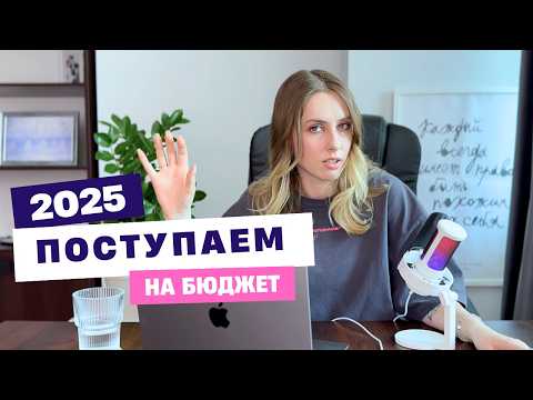 Видео: Как поступить в вуз на бюджет в 2025 году  | КСЮНАВСЮ