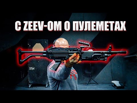 Видео: C ZEEV-ОМ О ПУЛЕМЕТАХ.