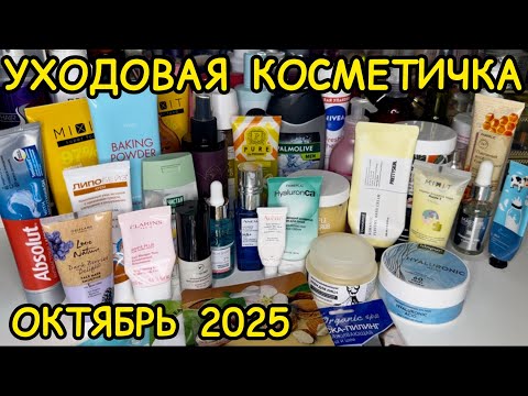 Видео: 💥❤ УХОДОВАЯ КОСМЕТИЧКА ДЛЯ ВОЛОС ТЕЛА ЛИЦА / КОСМЕТИЧКА ОКТЯБРЬ 2025 / РАСХЛАМЛЕНИЕ ЗАПАСЫ УХОДА