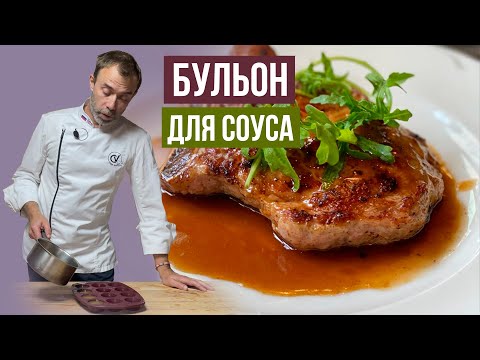 Видео: ГЛАВНОЕ ПРАВИЛО ФРАНЦУЗСКОЙ КУХНИ: нет хорошего блюда без соуса, нет настоящего соуса без бульона