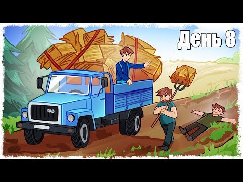 Видео: МЫ НЕ ВОРЫ! НАМ РАЗРЕШИЛИ!!! ВЫЖИВАНИЕ В ДЕРЕВНЕ!!! ДЕНЬ: 8
