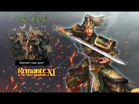 Видео: Romance of the Three Kingdoms XI with Power Up Kit - Прохождение: Rival Warlords: Лю Бей (2 серия)