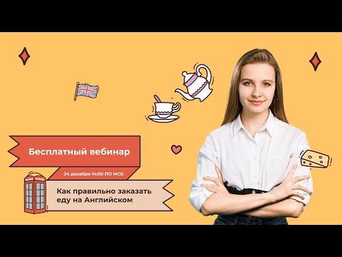 Видео: Вебинар на тему "Как правильно заказать еду на Английском"