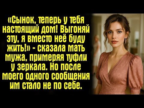Видео: «Сынок, теперь у тебя настоящий дом! Выгоняй эту, я вместо неё буду жить!» — сказала мать мужа....