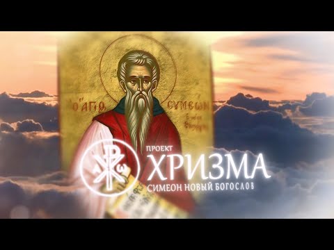 Видео: Прп. Симеон Новый Богослов "Гимн : О том, что все святые, будучи озаряемы, видят славу Божью..."