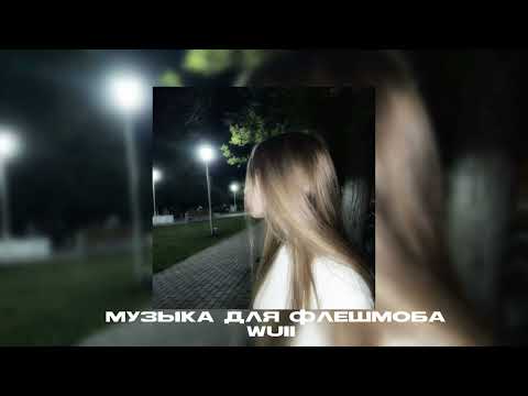 Видео: музыка для флешмоба||песни из тик тока🌺