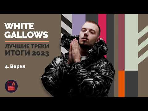 Видео: White Gallows - Лучшие треки. Итоги 2023
