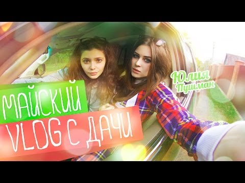 Видео: Майский VLOG с дачи