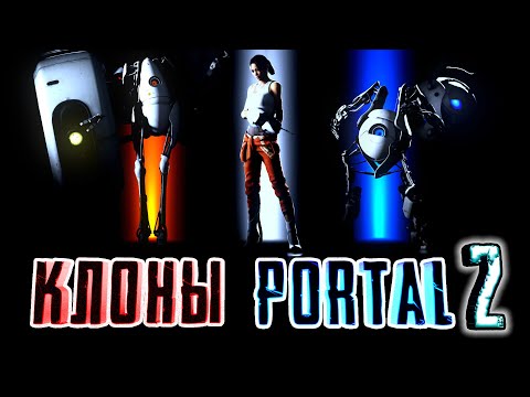 Видео: КЛОНЫ PORTAL 2 - [Игры, вдохновленные PORTAL 2]