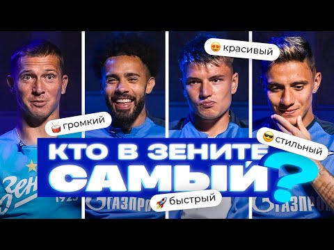 Видео: КТО В ЗЕНИТЕ САМЫЙ? Керж, Клауд, Мост, Мантуан